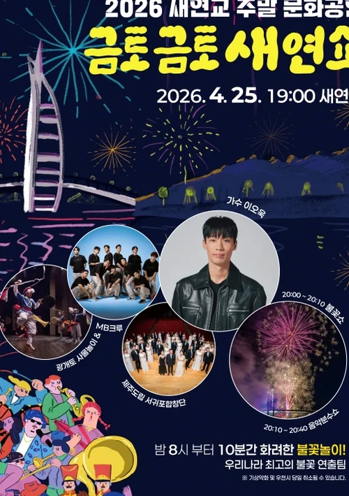 4月の開幕式を彩る人気歌手イ・ムジンの公式プロモーションポスター - 西帰浦を象徴する光の彫刻、セヨンギョで迎える究極の週末：2026 金土金土セヨンショー