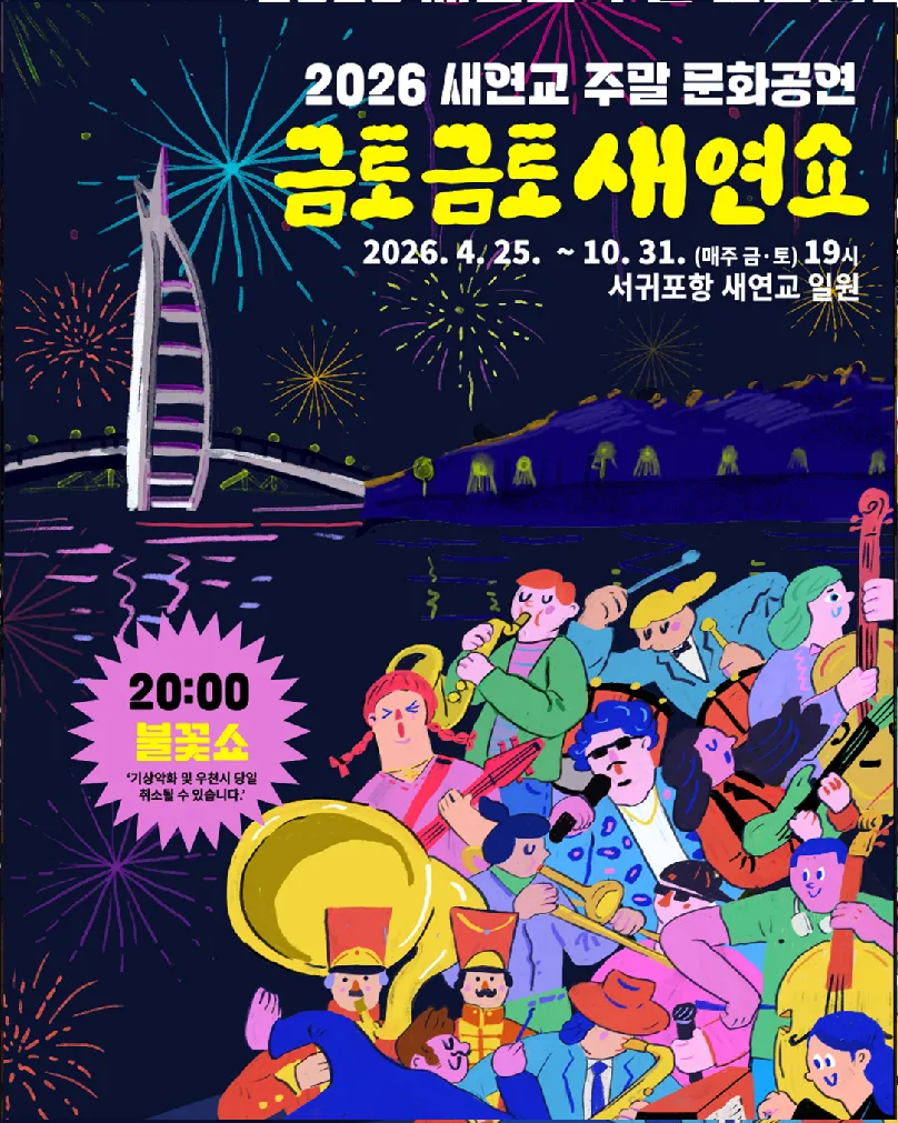 文化公演と20時の花火大会の詳細が記されたフェスティバルプログラムポスター - 西帰浦を象徴する光の彫刻、セヨンギョで迎える究極の週末：2026 金土金土セヨンショー