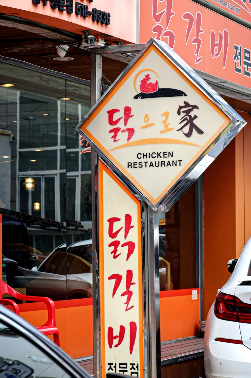 alt - アックジョン・ロデオの伝説を味わう。究極の鶏カルビ専門店『タクロガ』本店完全ガイド