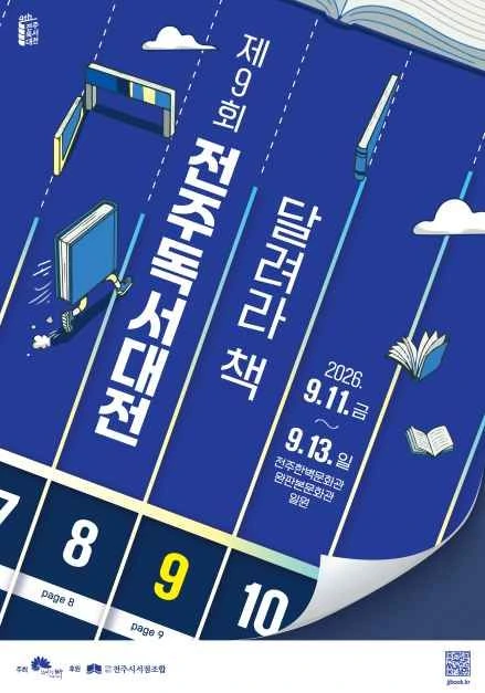 Featured image of post 「全州韓壁文化館」：歴史と知性が交差する秋、全州読書大典で出会う最上の休息