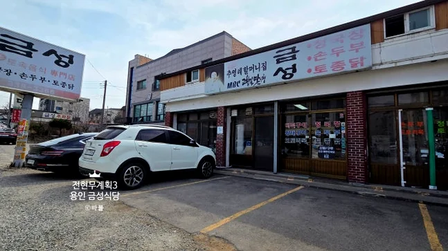 The welcoming entrance view, showing a spacious parking area. - Ancestral Umami: Geumseong Restaurant Yangji Yongin