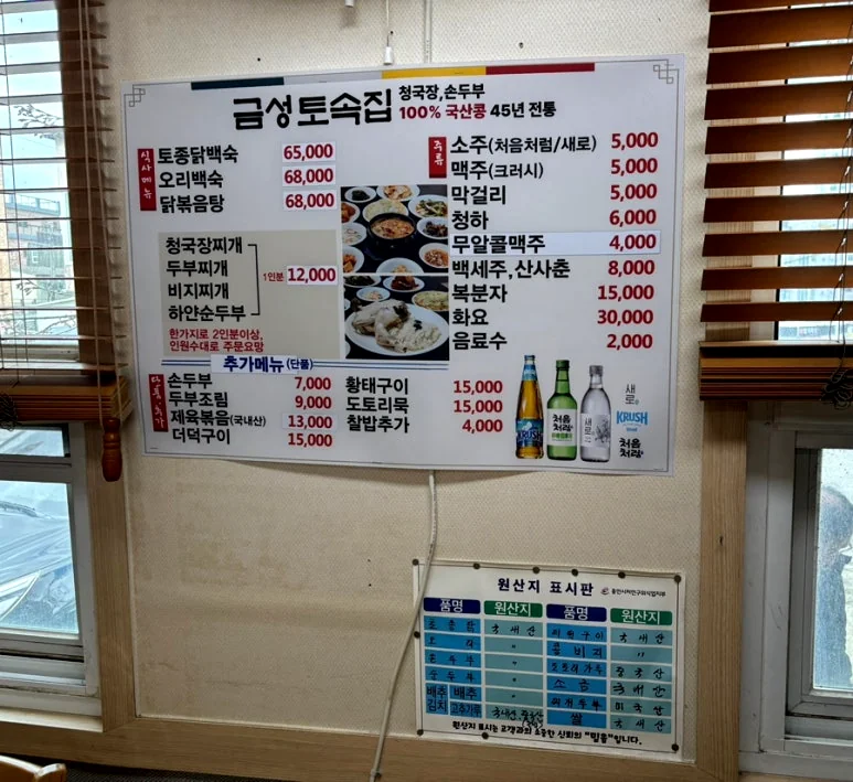 The 2026 menu board, featuring traditional stews and handmade tofu. - Ancestral Umami: Geumseong Restaurant Yangji Yongin