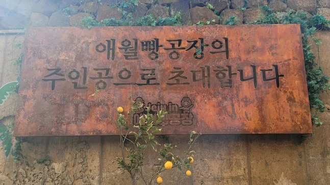 Vintage metallic official entrance signage with an industrial texture - Coastal Crust and Artisanal Calm: The Definitive Guide to Aewol Bread Factory Jeju