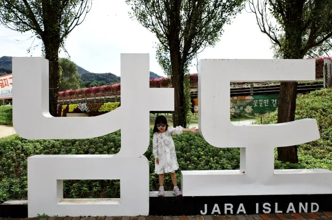 자라섬 남도 꽃정원의 상징적인 랜드마크인 '남도 JARA ISLAND' 대형 조형물입니다. 방문객이 현장에 도착했을 때 이정표로 삼을 수 있는 명확한 입구 안내판 역할을 합니다. - Jaraseom Namdo Flower Garden: A K-Travel Guide to Gapyeong's 'Colorful Garden' Festival