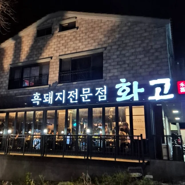 Featured image of post 済州島・西帰浦で見つけた、至高の黒豚体験。麦わらの香りを纏う「Hwago(ファゴ)」の誘惑