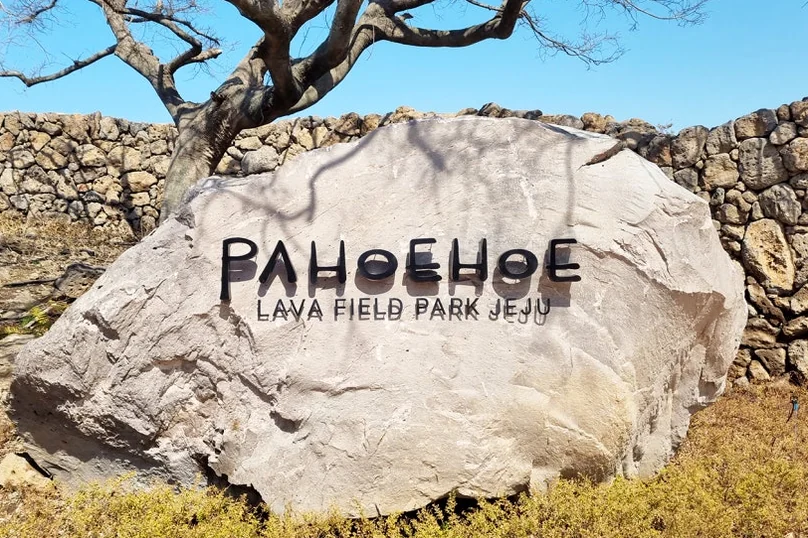 공원 입구의 현대적인 타이포그래피가 새겨진 대형 석조 표지석 - A Journey into Jeju's Volcanic Soul: Exploring the Pahoehoe Lava Field Park in Aewol