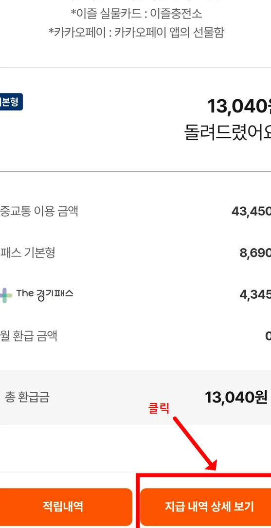 대중교통 이용 금액에 따른 실제 환급액과 지급 내역 상세 보기 기능을 시연하는 모바일 앱 화면 - ソウル生活の必需品！2026年最新のK-パス「Everyone Card」徹底ガイド ✨