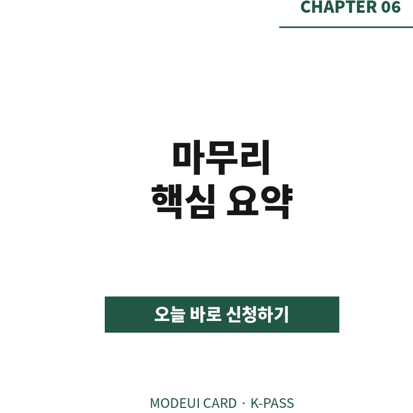 '마무리 핵심 요약'을 담은 CHAPTER 06 슬라이드. - Modoo-ui Card K-Pass Guide: Maximizing Public Transport Refunds for Expats in Korea (2026)