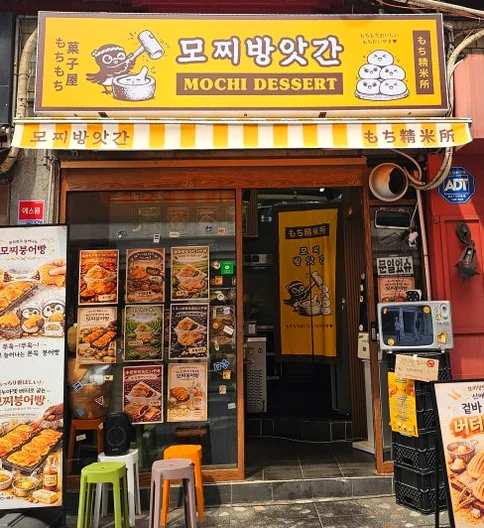 Featured image of post 延南洞の新名物！モッチパンアッカンの100%グルテンフリー・もちもち鯛焼きガイド