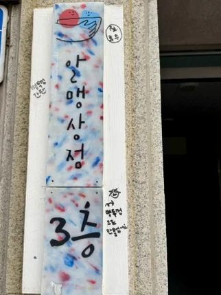 Featured image of post 2026年最新｜ソウル・望遠洞(マンウォンドン)のエコ＆感性散策。ゼロウェイストの聖地'アルメン商店'と南仏カフェ'リトルメドウ'