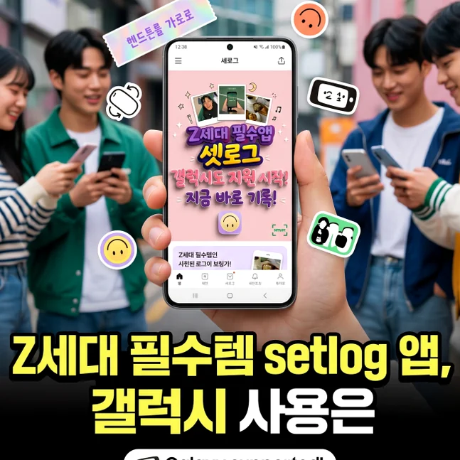 Z世代のモデルたちがスマートフォンを使いこなす、セットログの公式プロモーションポスター。ギャラクシーへの対応も明記されています - 2026年韓国トレンド！友人との日常を刻む共有Vlogアプリ「setlog（セットログ）」の魅力