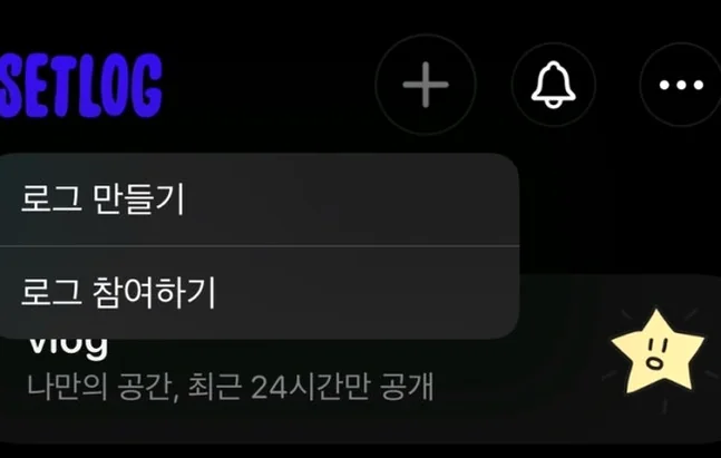ログを新しく作成したり、友人の招待コードを入力して参加したりできる直感的なメニュー画面 - 2026年韓国トレンド！友人との日常を刻む共有Vlogアプリ「setlog（セットログ）」の魅力