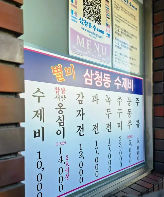 サムチョンドン・スジェビのメニューと価格が書かれた物理的なメニューボード - ミシュラン掲載店「サムチョンドン・スジェビ」三清洞で味わう至高の手打ち麺体験