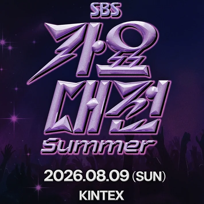 The official Gayo Daejeon logo asset implemented with three-dimensional typography - Experience the Hottest K-Pop Festival: 2026 SBS Gayo Daejeon Summer at KINTEX