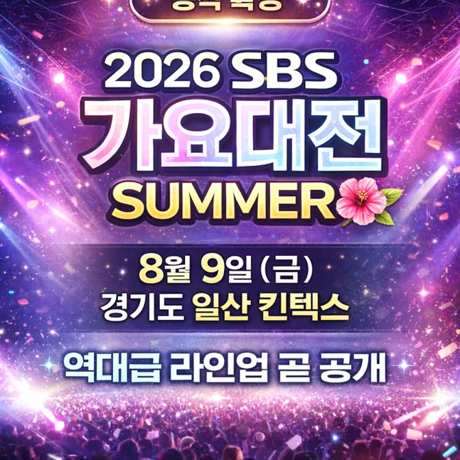A variation poster with strong visual impact while maintaining official identity - Experience the Hottest K-Pop Festival: 2026 SBS Gayo Daejeon Summer at KINTEX