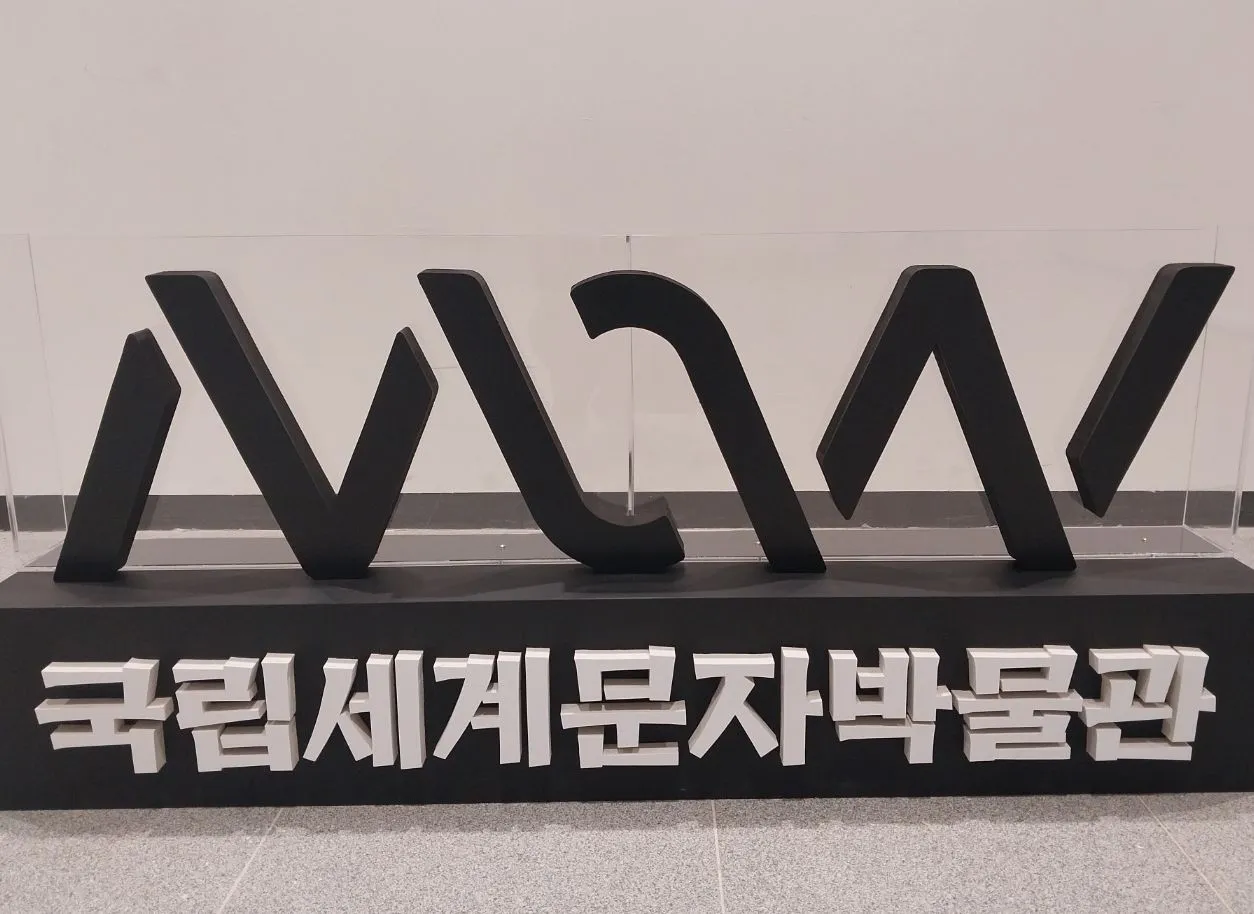 Featured image of post 仁川 松島：世界の文字を巡る旅へ！国立世界文字博物館で知的好奇心を刺激する一日を