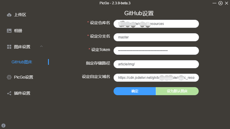 PicGo设置GitHub图床