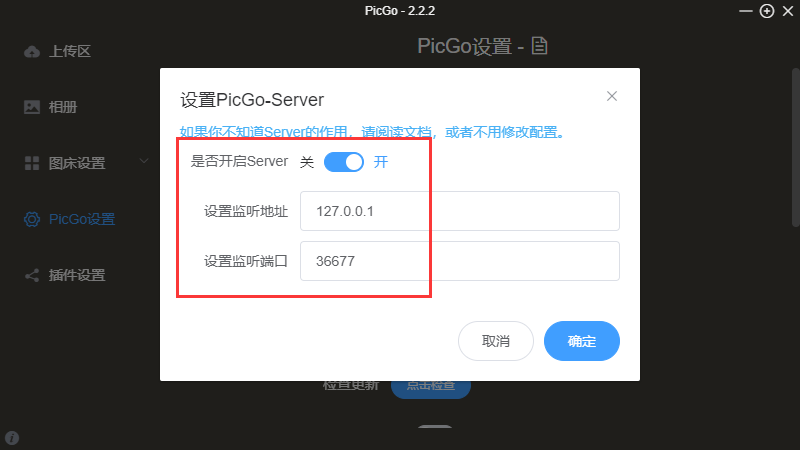 确保PicGo Server处于打开状态