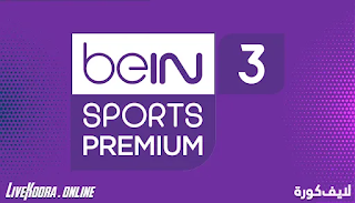 مشاهدة قناة بي ان سبورت بريميوم 3 بث مباشر بدون تقطيع beIN Sports 3 HD Premium Live