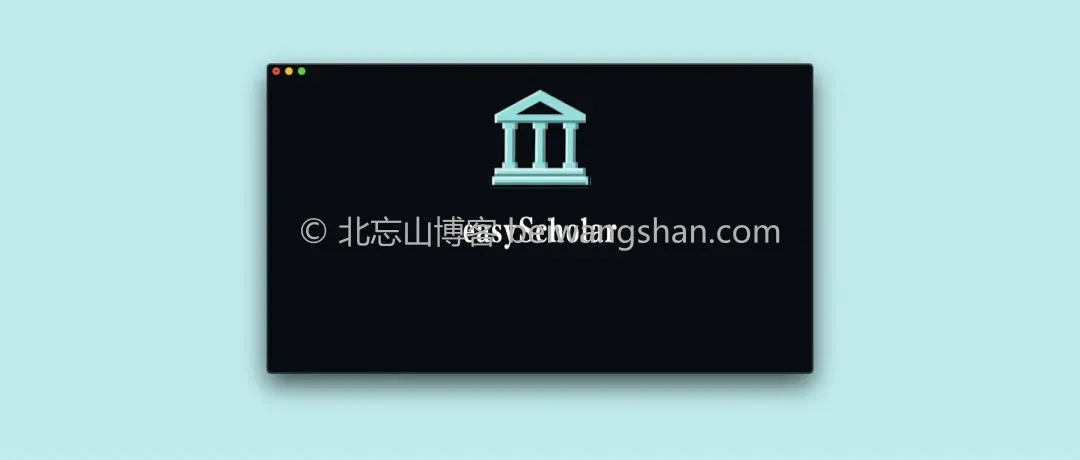 easyScholar浏览器chajian，超强大巨实用的学术插件-北忘山