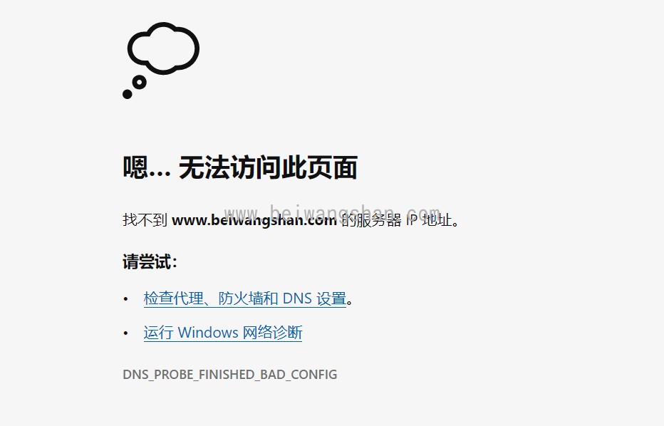 电脑找不到 www.beiwangshan.com 的服务器 IP 地址，浏览器网页打不开-北忘山