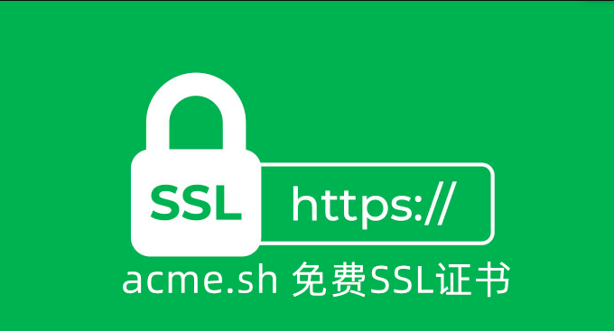 使用acme.sh通过cloudflare自动签发免费ssl证书