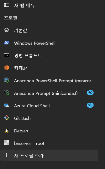윈도우 터미널의 새 프로필 추가 화면