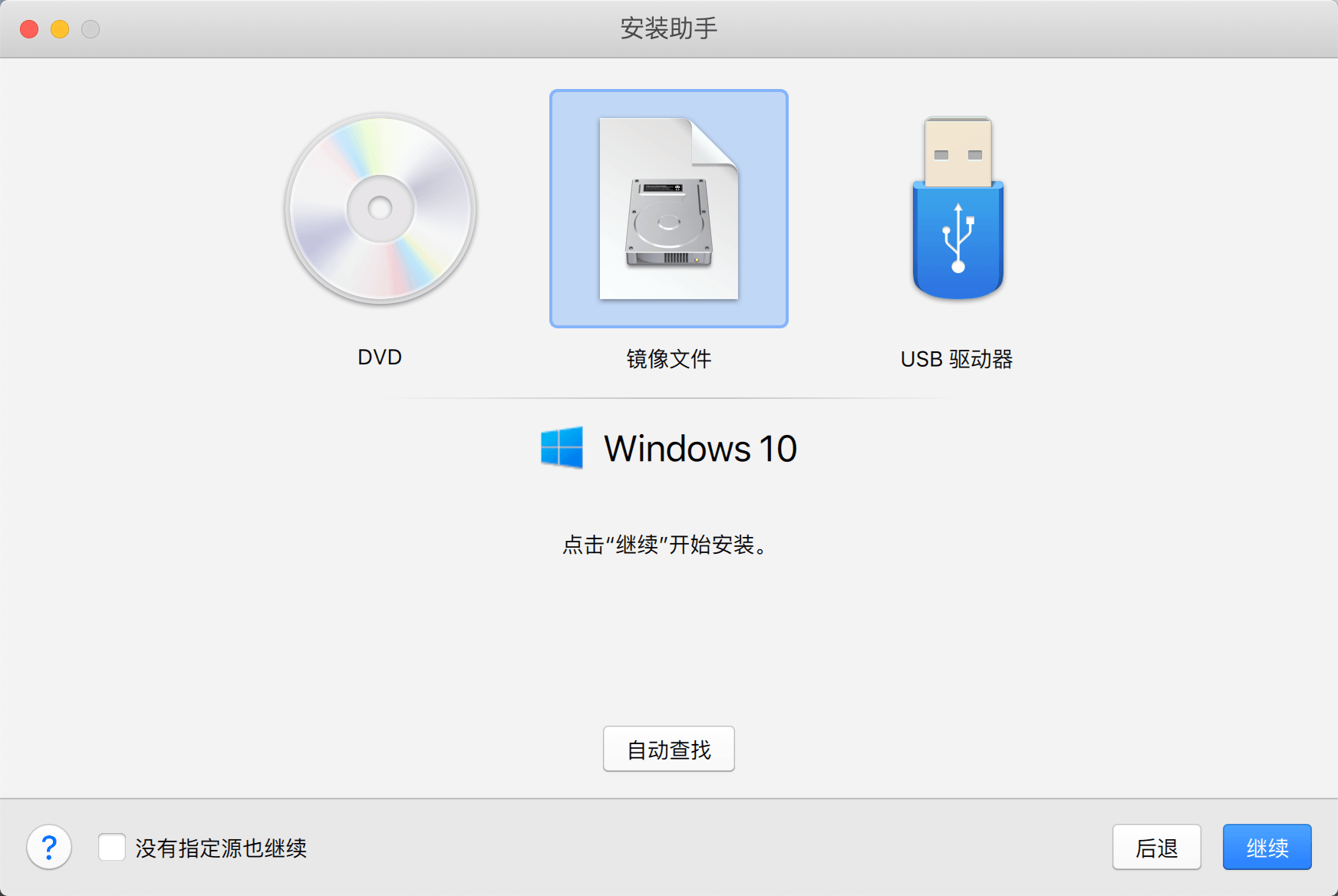 Parallels desktop 15版安装Windows 10教程图3.png