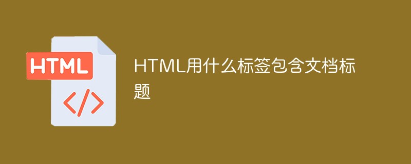 HTML用什么标签包含文档标题