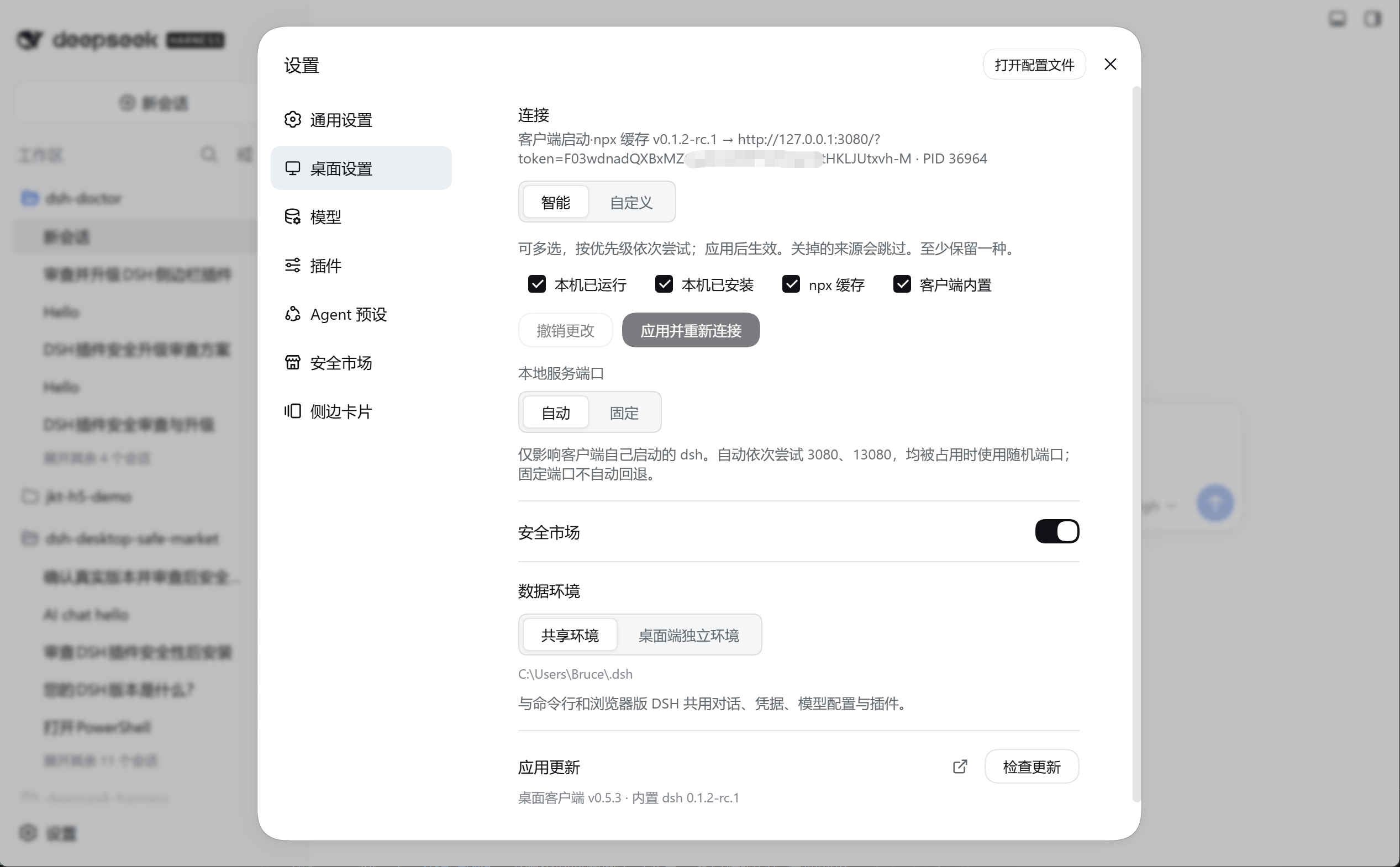 桌面设置：连接方式、运行时来源、安全市场和版本信息