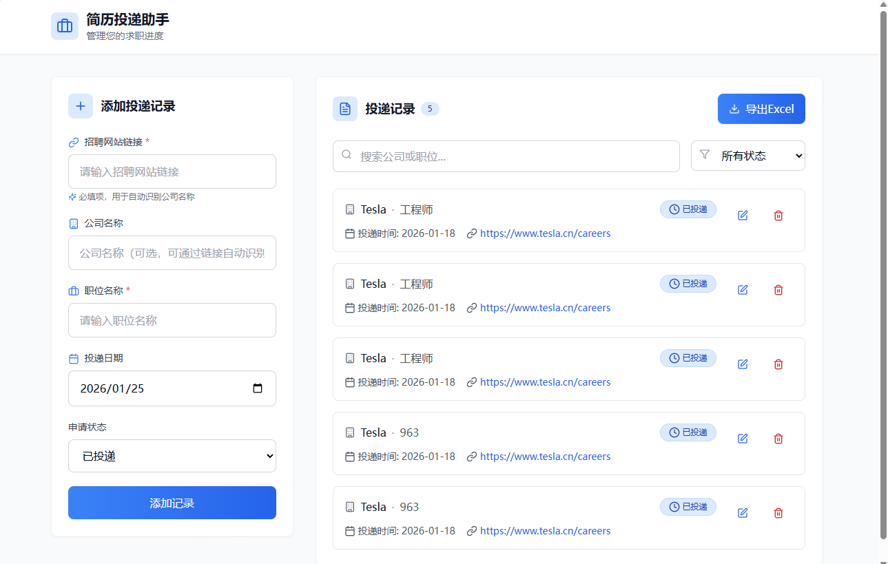 简历投递助手页面