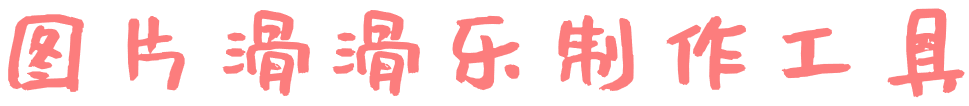 图片滑滑乐小游戏 - butterPig 图片滑滑乐小游戏 - butterPig