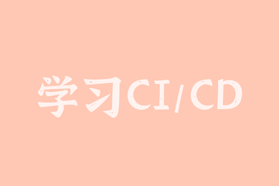 学习CI/CD