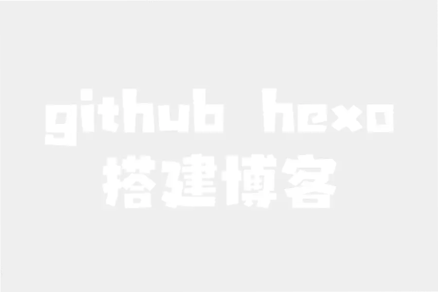 使用hexo + github搭建博客