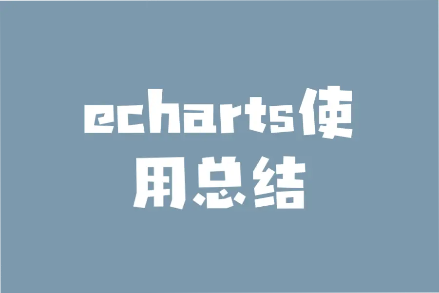 echarts使用总结