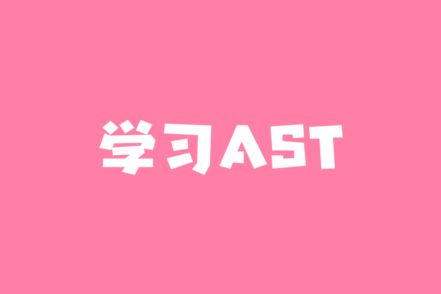 学习AST