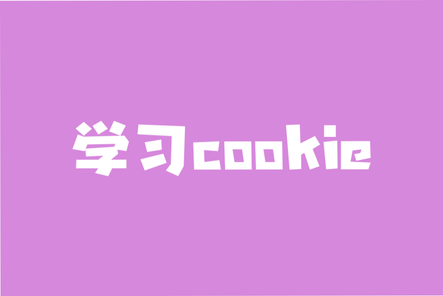 学习cookie