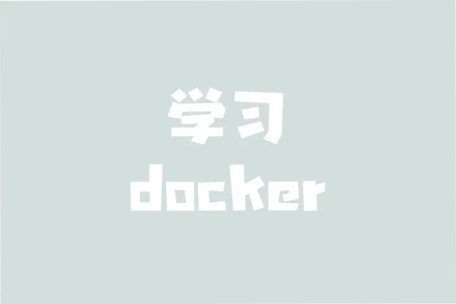 学习docker