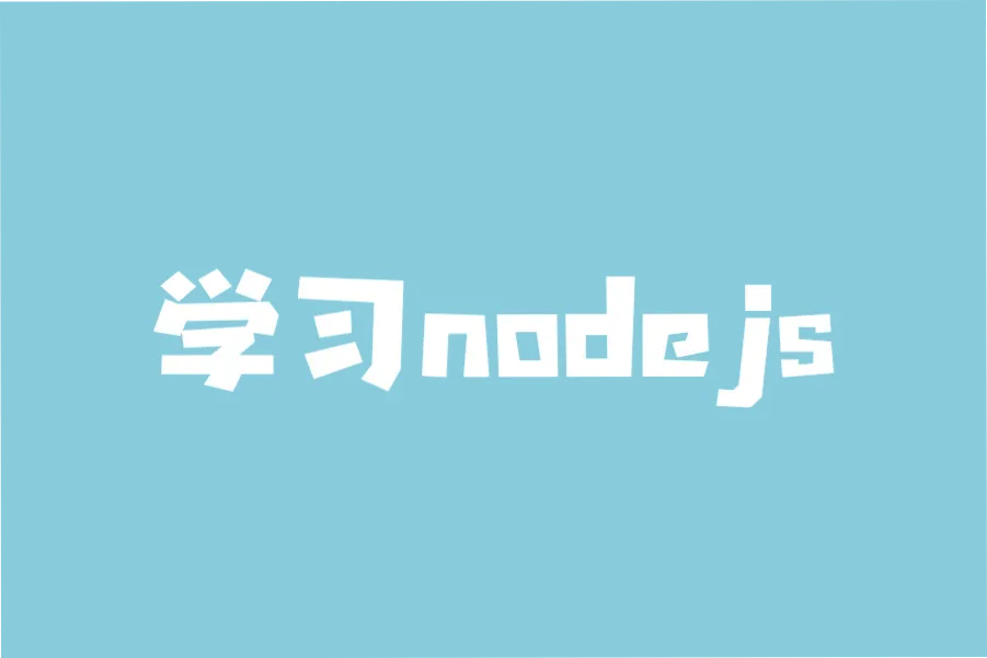 学习nodejs