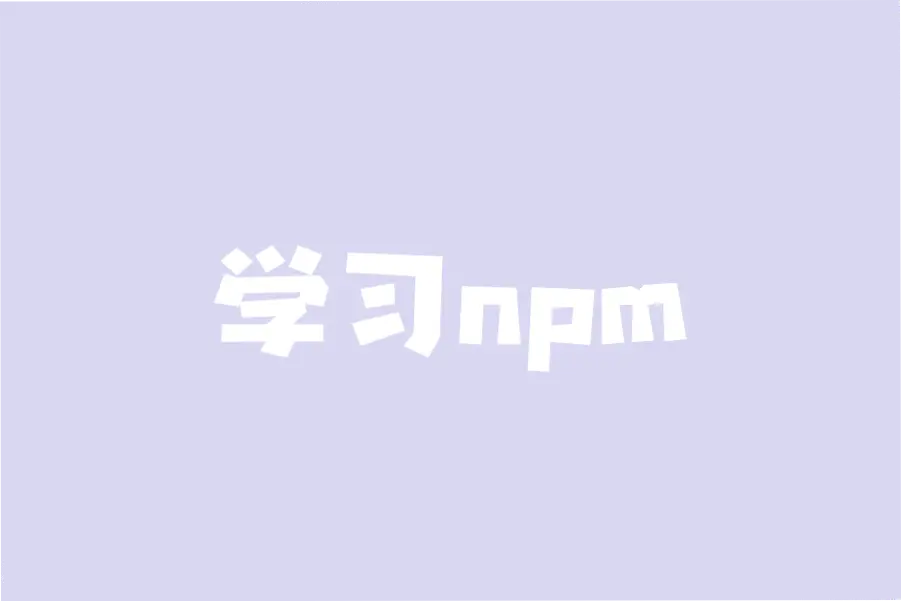 学习npm