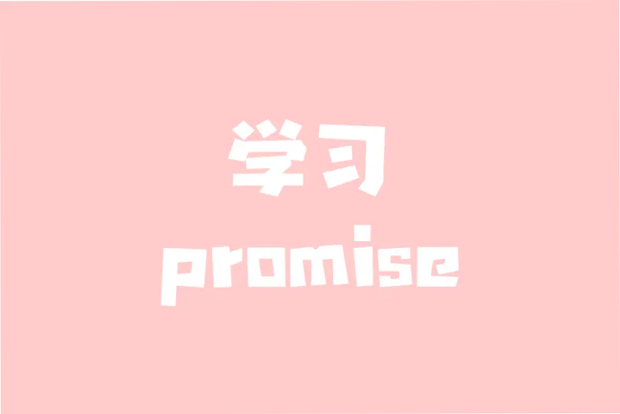 学习Promise