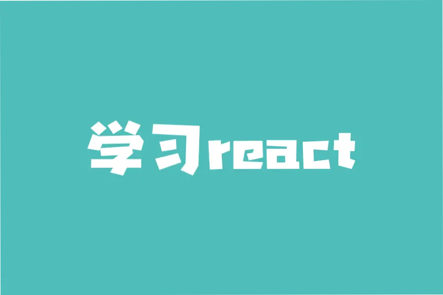 学习react