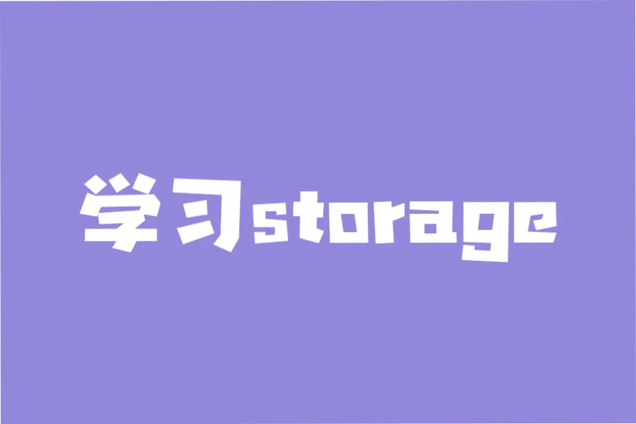 学习storage