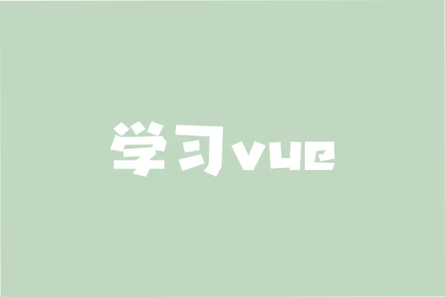 学习vue