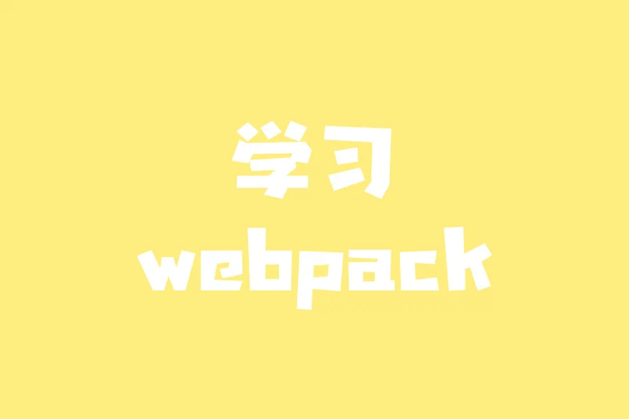 学习webpack