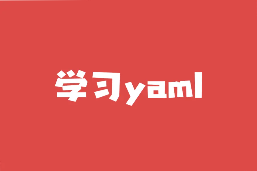 学习YAML语法