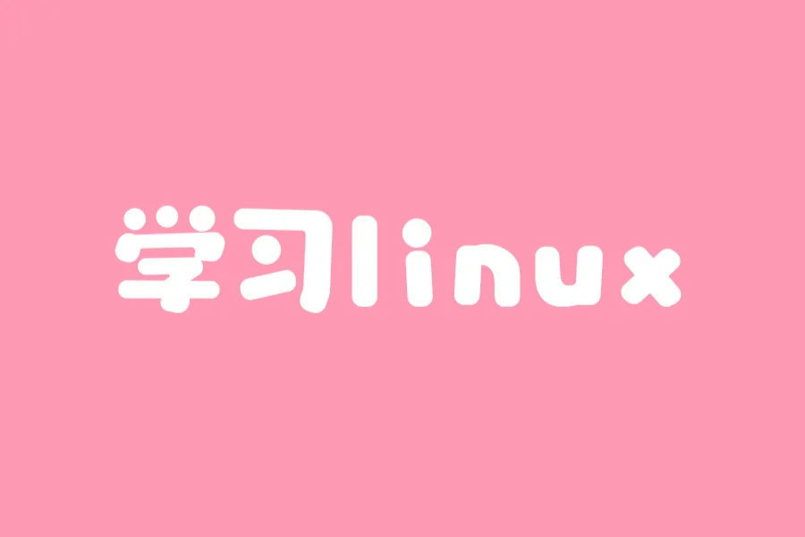 linux知识