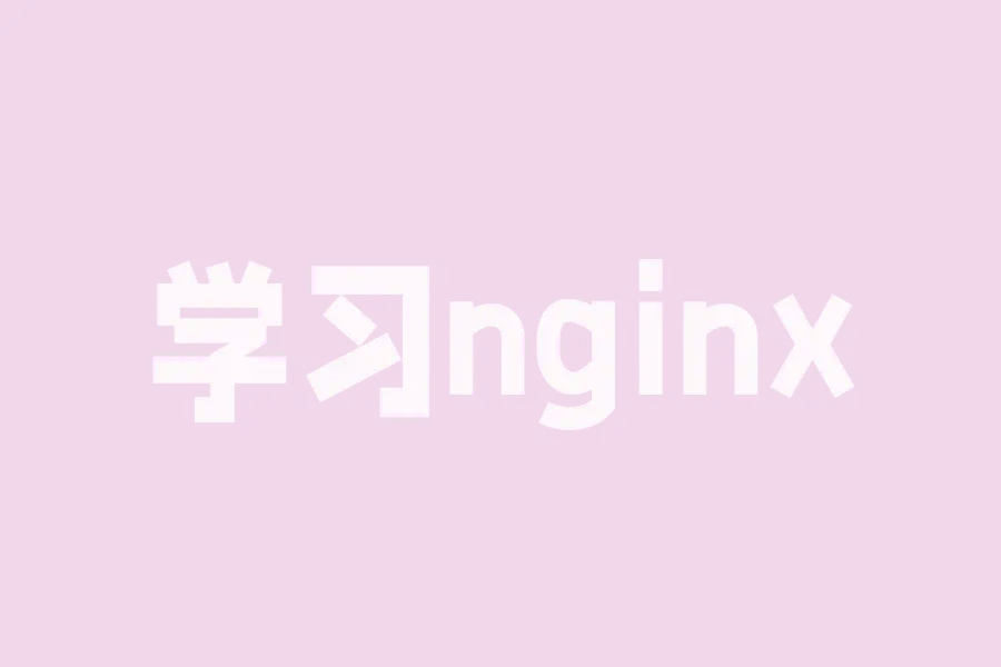 学习nginx