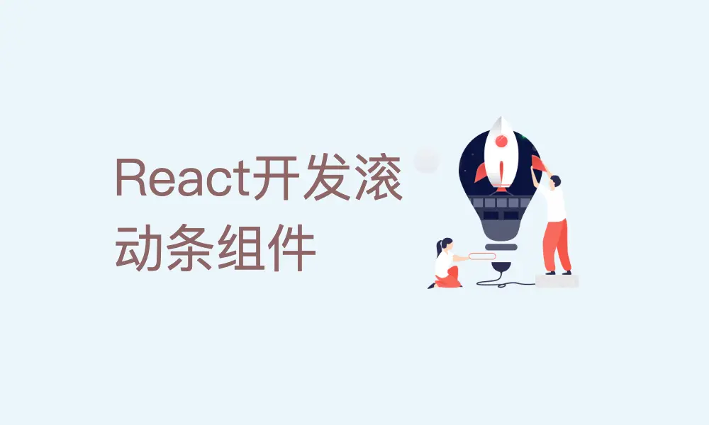 使用React开发自己的滚动条