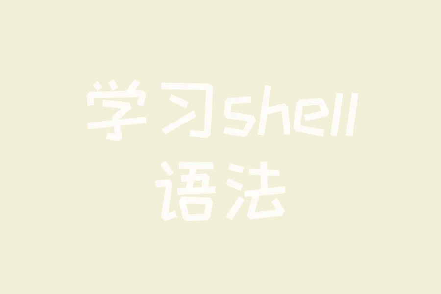 学习shell语法